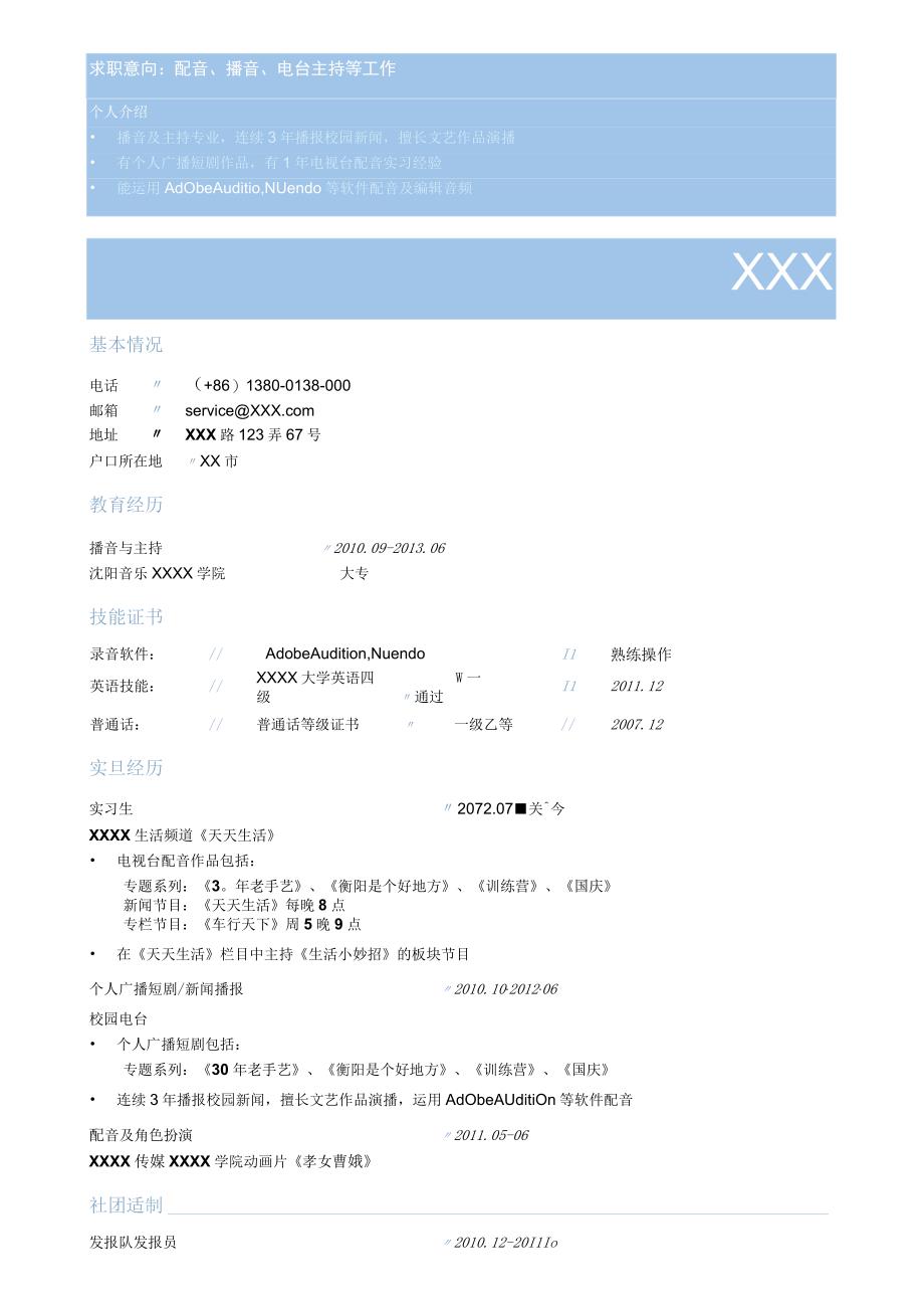 个人专业简历模板 配音员_录音员_音效师大头式简历模板.docx_第1页