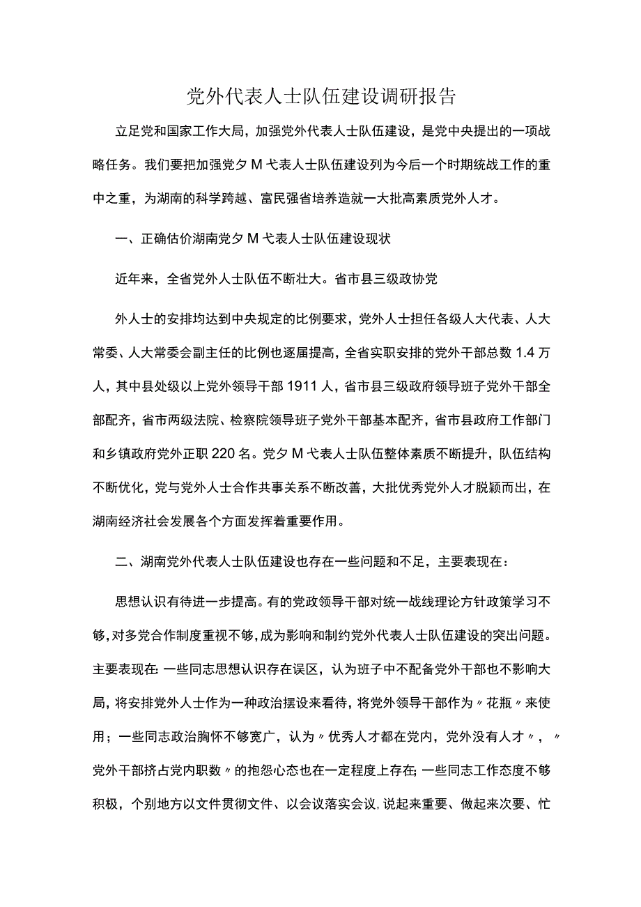 党外代表人士队伍建设调研报告调研报告.docx_第1页