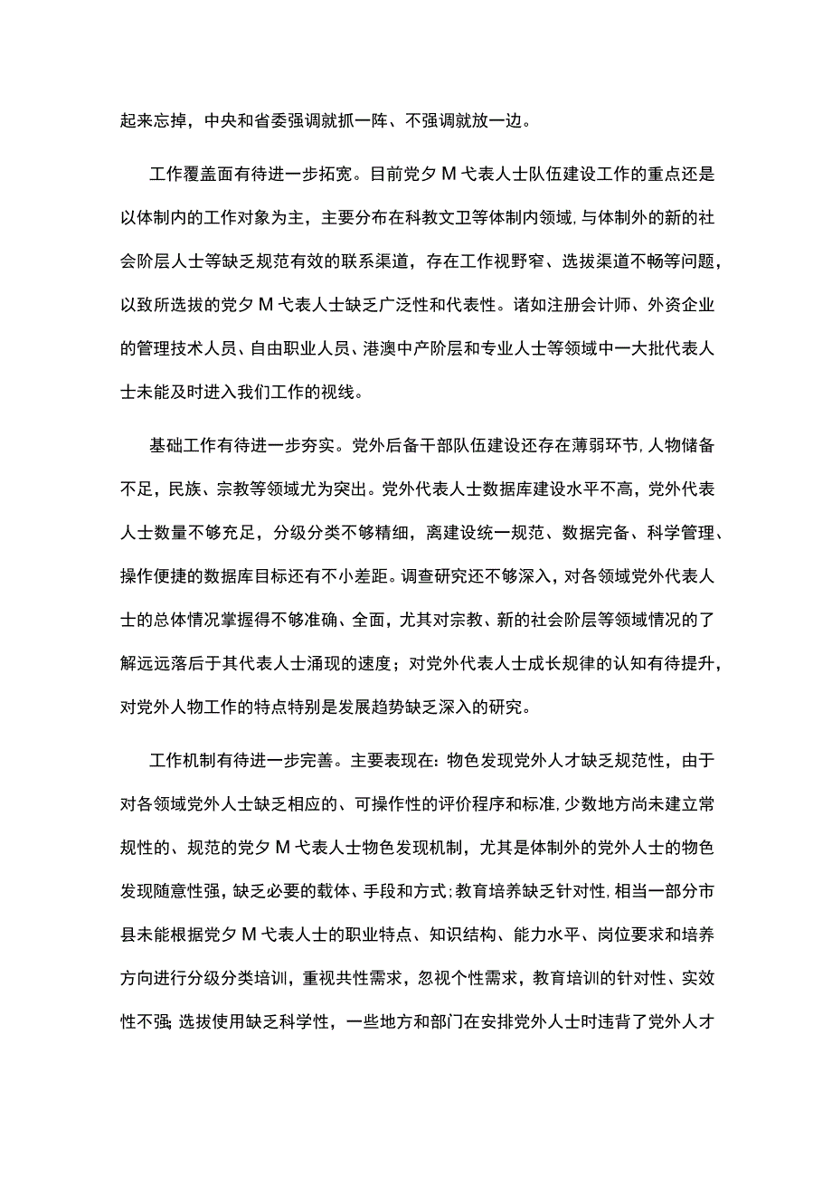 党外代表人士队伍建设调研报告调研报告.docx_第2页