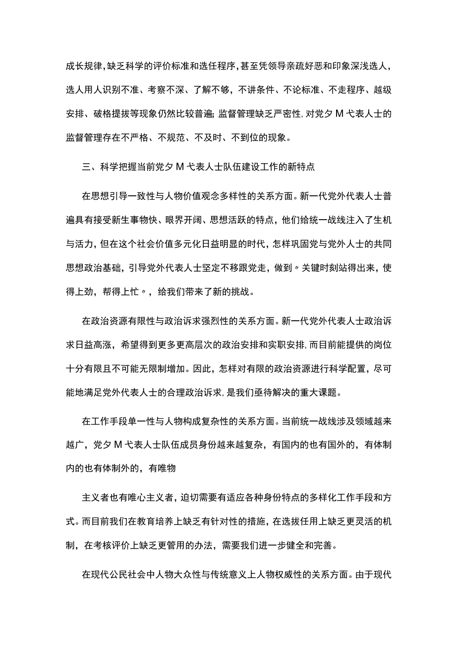 党外代表人士队伍建设调研报告调研报告.docx_第3页