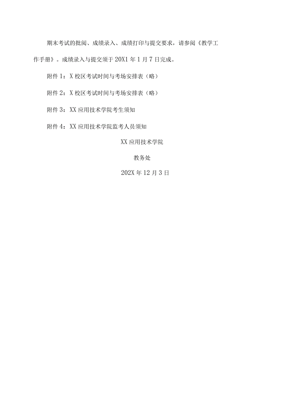 XX应用技术学院 202X-20X1学年第一学期期末考试工作安排.docx_第3页