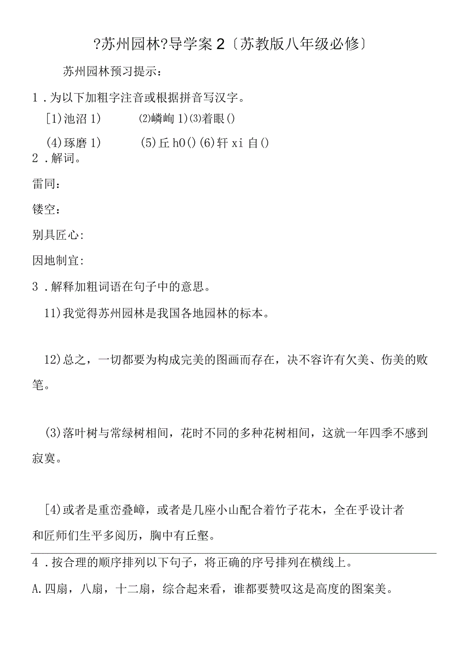 《苏州园林》导学案2（苏教版八年级必修）.docx_第1页