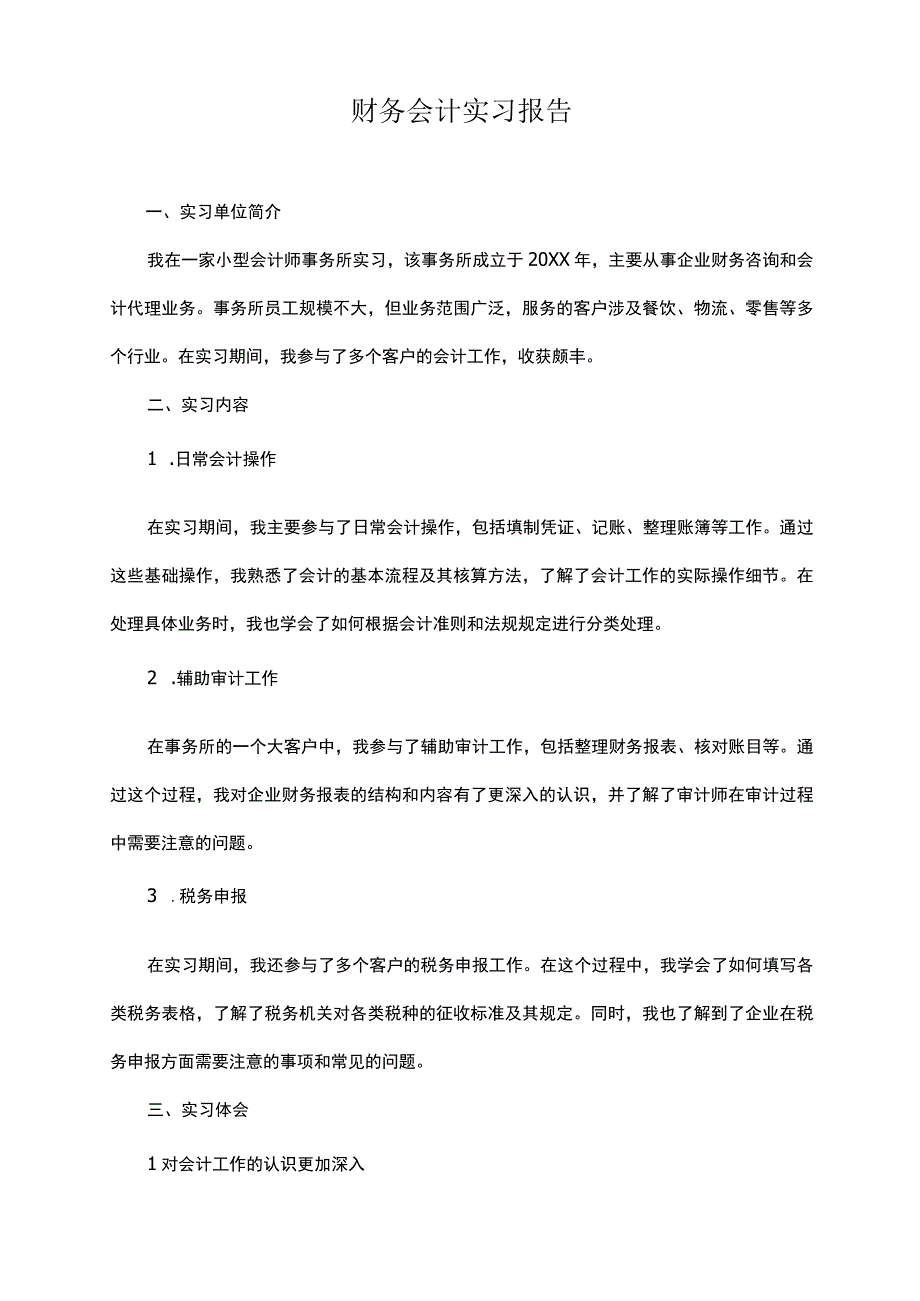 财务会计实习报告.docx_第1页