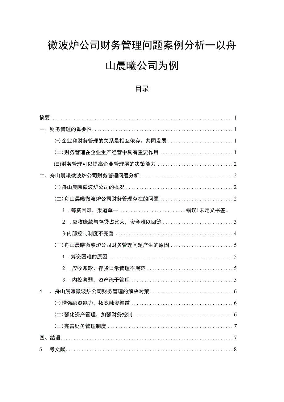 【2023《微波炉公司财务管理问题案例分析—以舟山晨曦公司为例》7000字论文】.docx_第1页