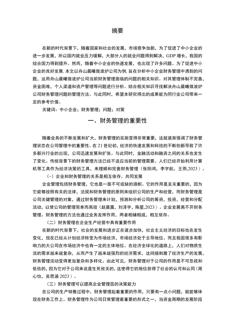 【2023《微波炉公司财务管理问题案例分析—以舟山晨曦公司为例》7000字论文】.docx_第2页