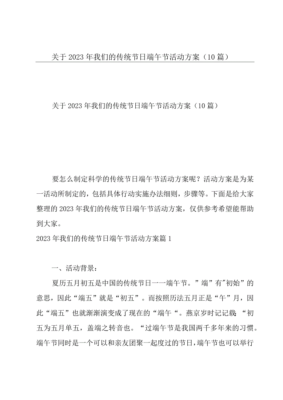 关于2023年我们的传统节日端午节活动方案（10篇）.docx_第1页