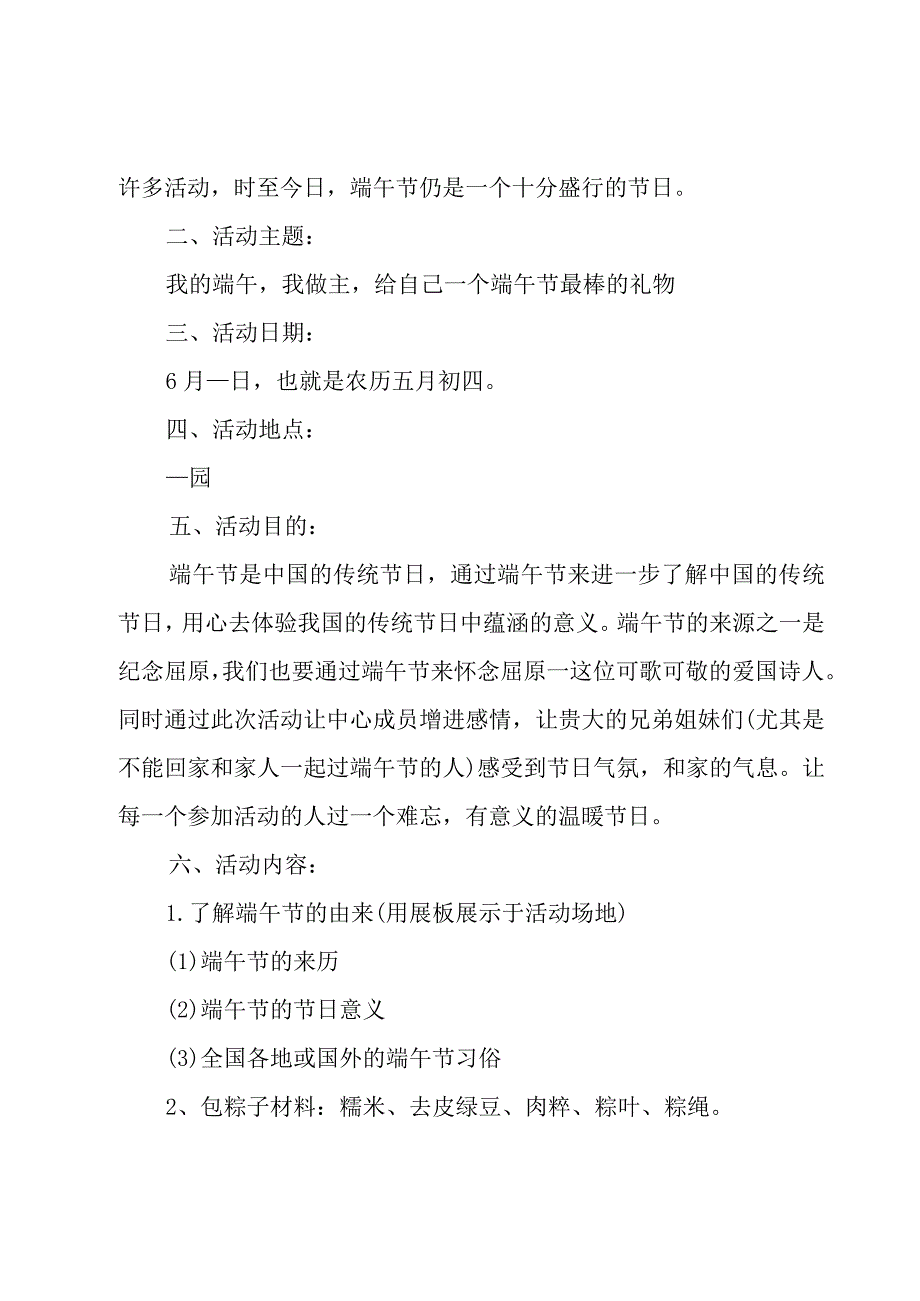 关于2023年我们的传统节日端午节活动方案（10篇）.docx_第2页