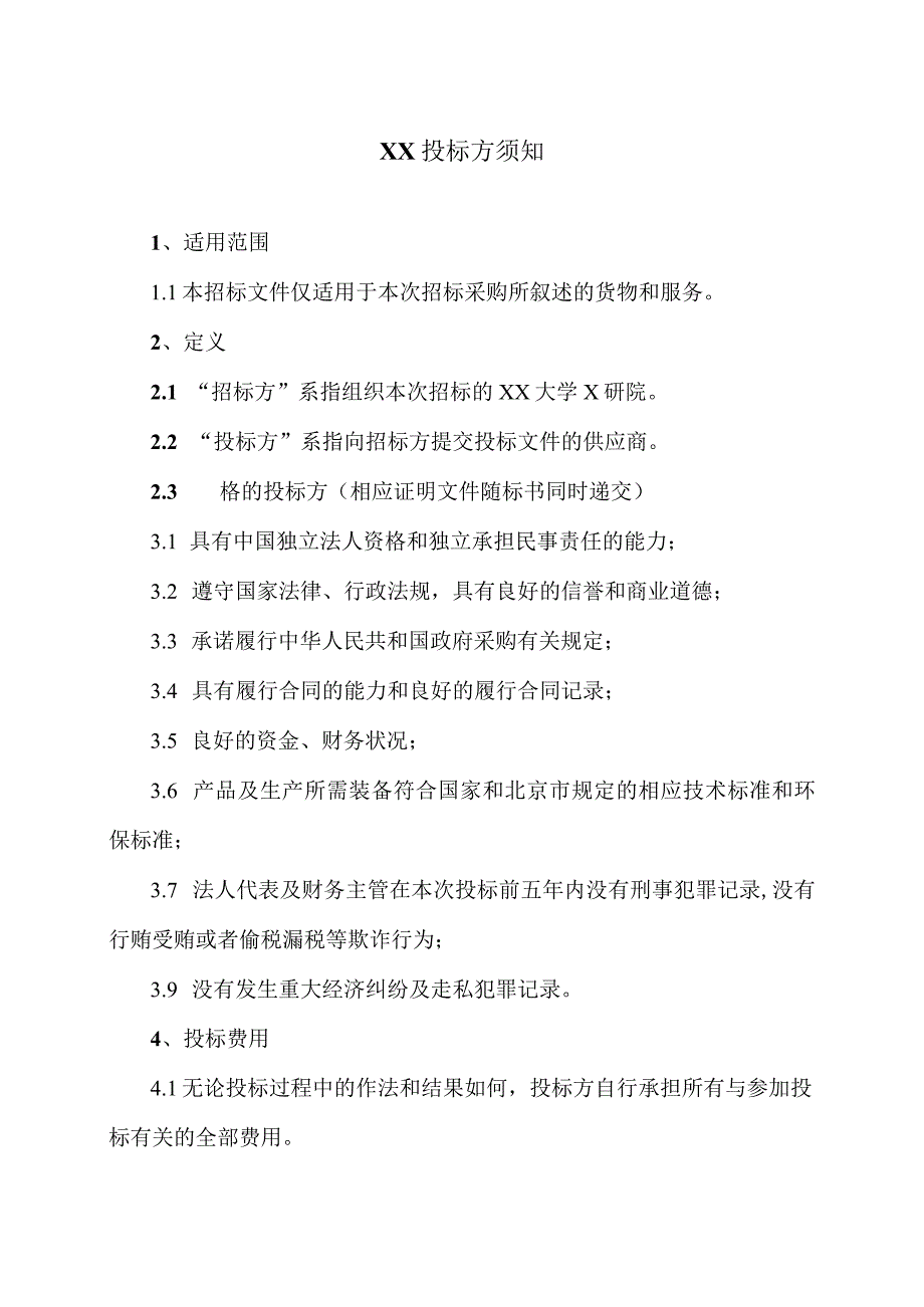 XX投标方须知(2023年).docx_第1页