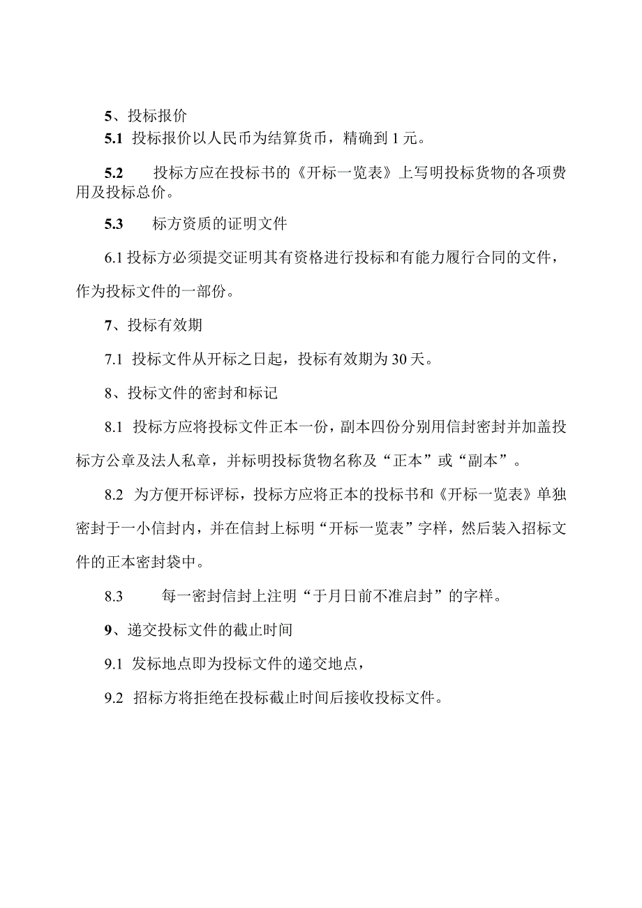 XX投标方须知(2023年).docx_第2页