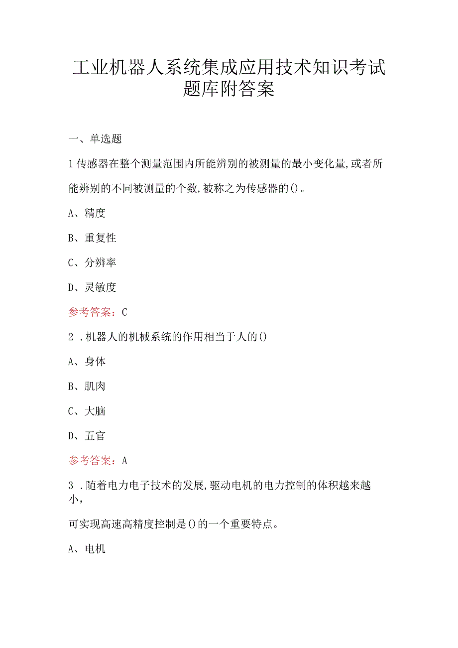 工业机器人系统集成应用技术知识考试题库附答案.docx_第1页