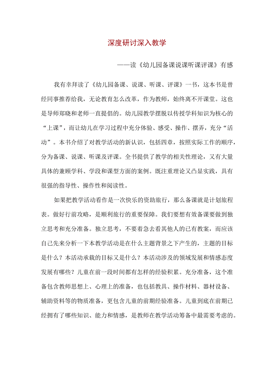 【精品】读《幼儿园备课说课听课评课》有感（800字）.docx_第1页