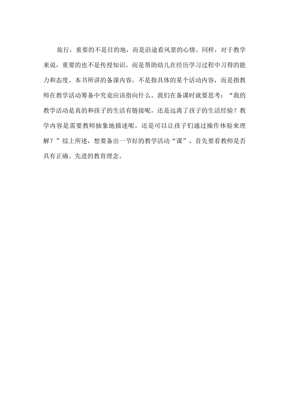 【精品】读《幼儿园备课说课听课评课》有感（800字）.docx_第2页