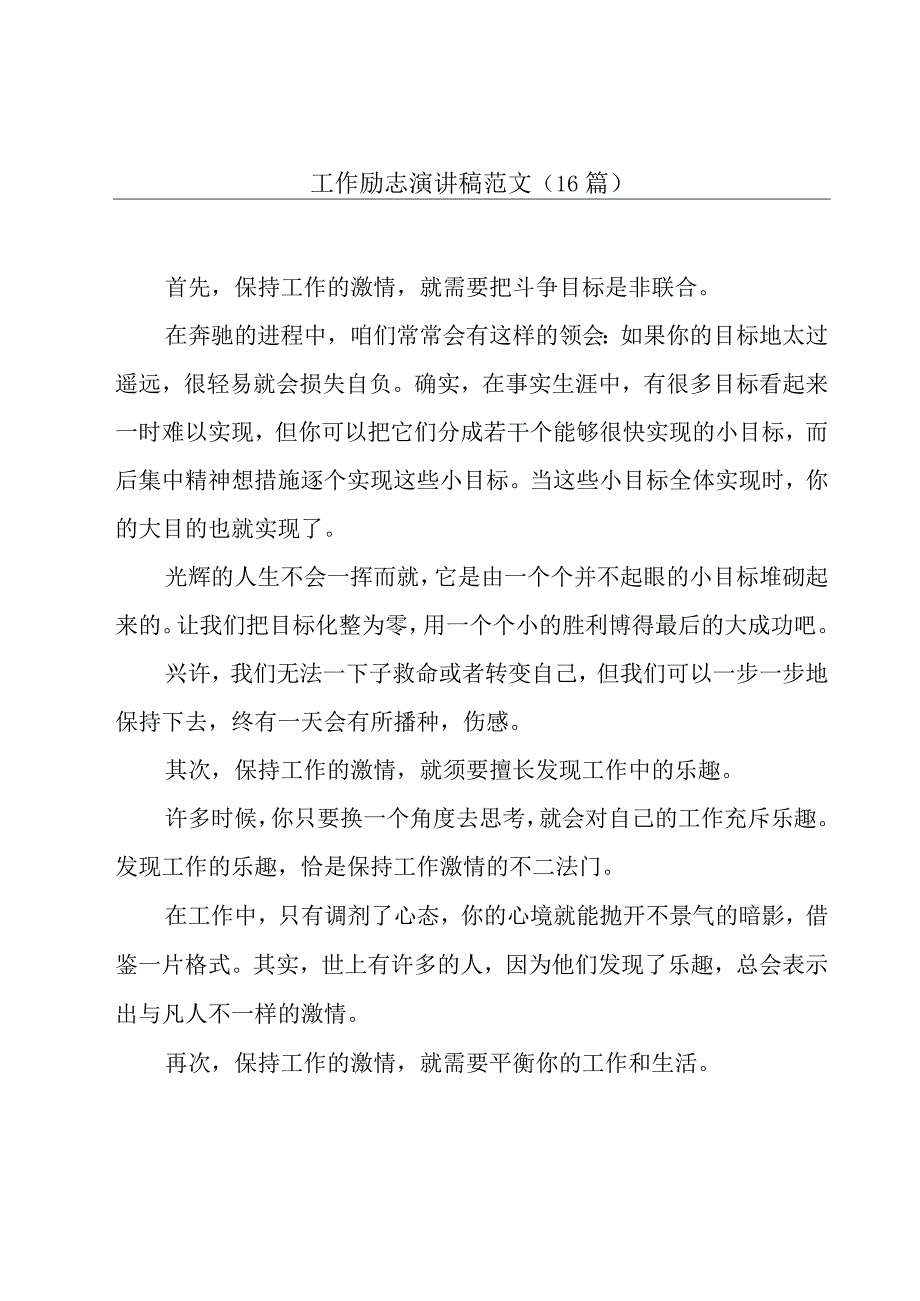 工作励志演讲稿范文（16篇）.docx_第1页