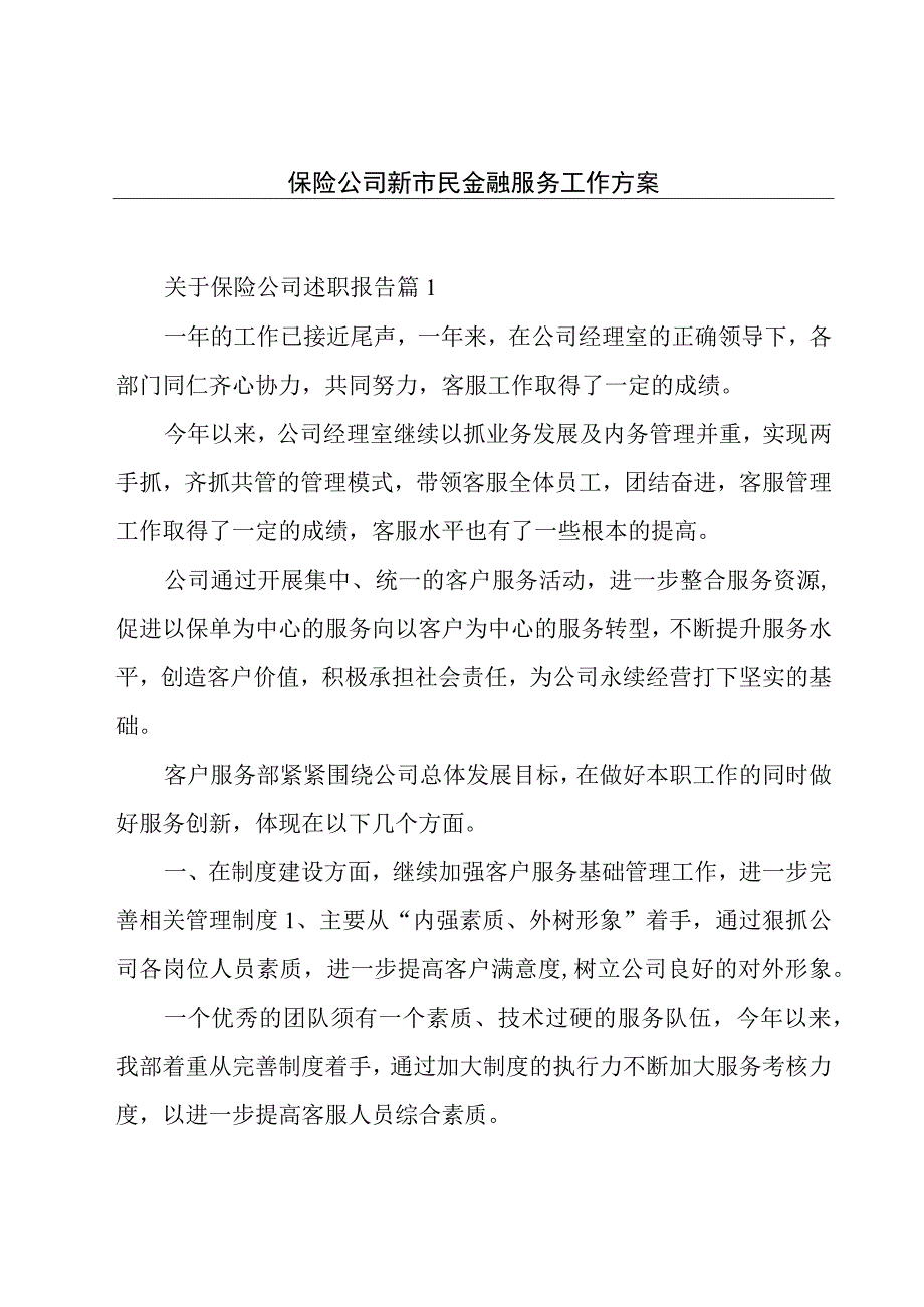 保险公司新市民金融服务工作方案.docx_第1页