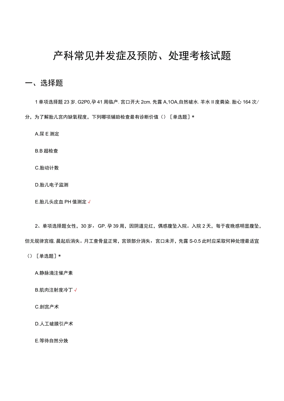 产科常见并发症及预防、处理考核试题及答案.docx_第1页