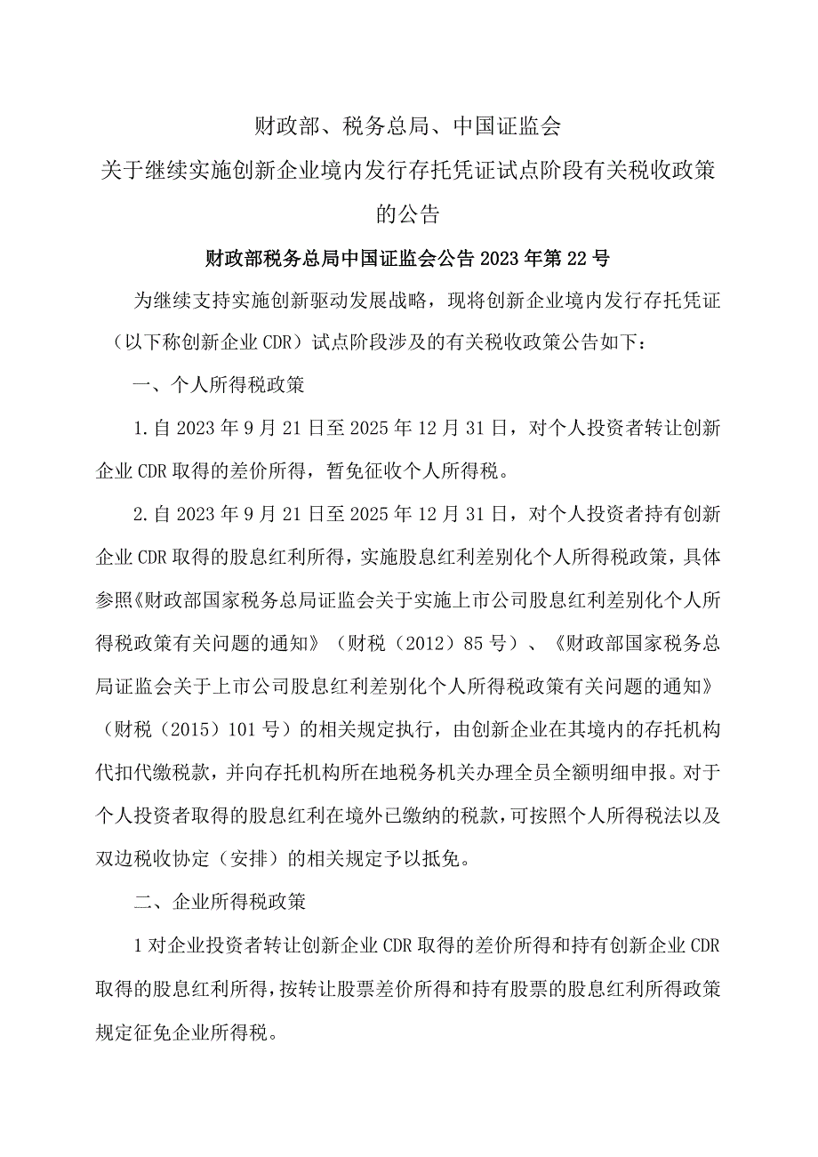 关于继续实施创新企业境内发行存托凭证试点阶段有关税收政策的公告（2023年）.docx_第1页