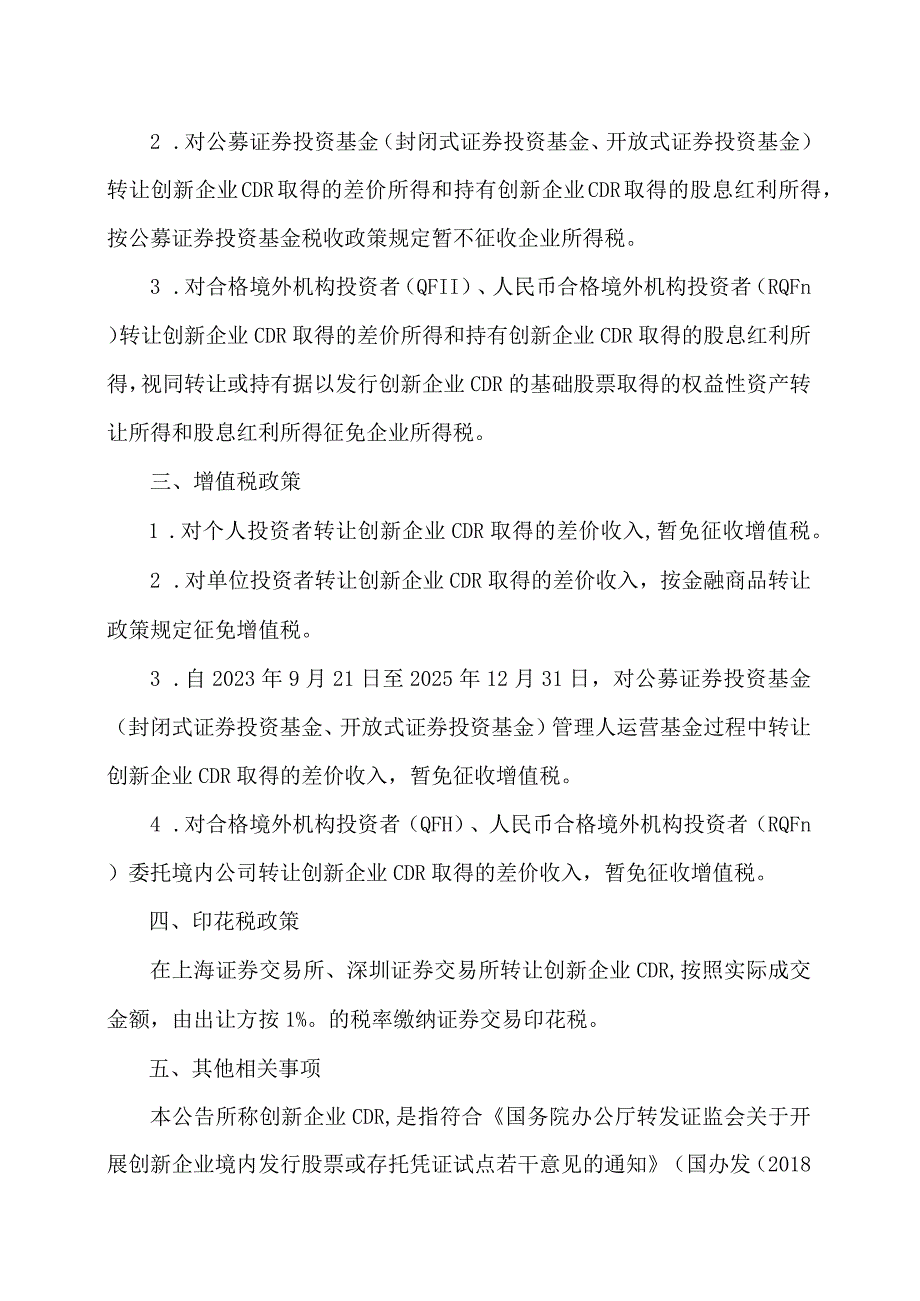 关于继续实施创新企业境内发行存托凭证试点阶段有关税收政策的公告（2023年）.docx_第2页