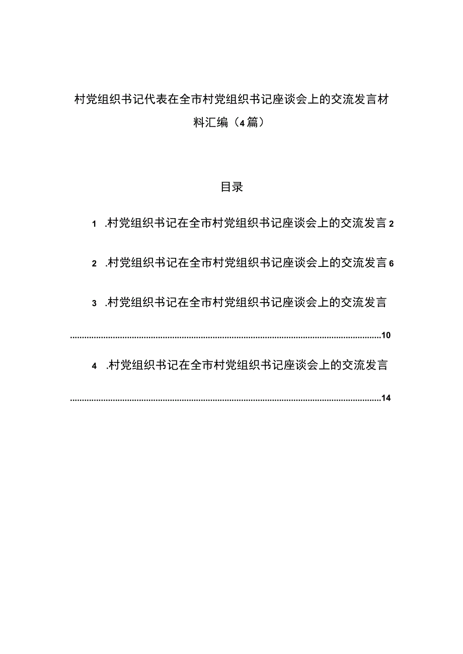 村党组织书记代表在全市村党组织书记座谈会上的交流发言材料汇编.docx_第1页