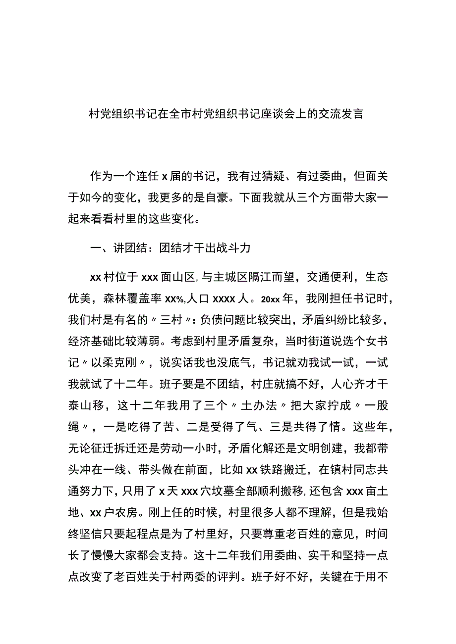 村党组织书记代表在全市村党组织书记座谈会上的交流发言材料汇编.docx_第2页