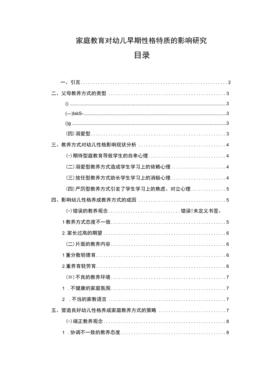 【家庭教育对幼儿早期性格特质的影响研究7900字（论文）】.docx_第1页