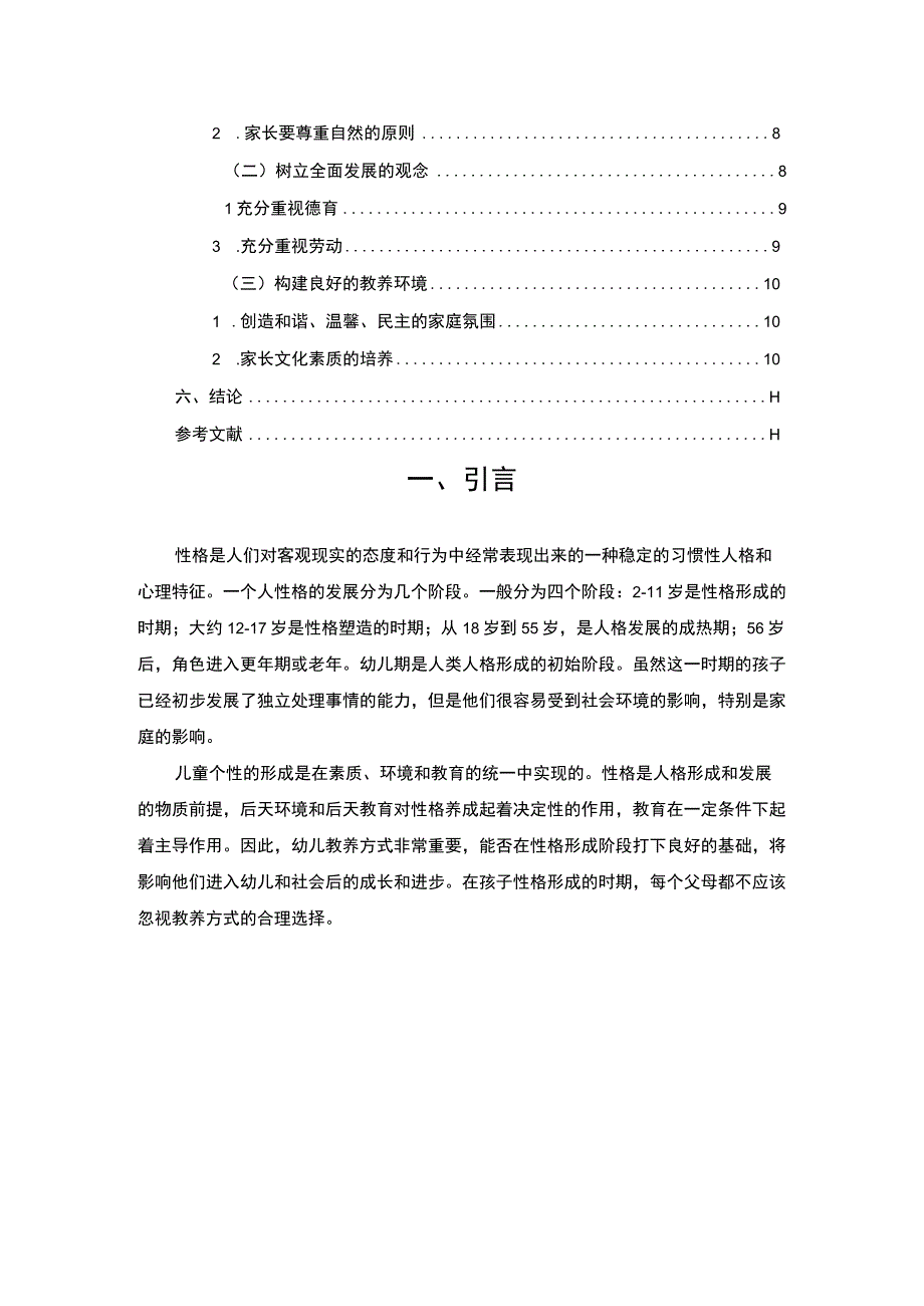 【家庭教育对幼儿早期性格特质的影响研究7900字（论文）】.docx_第2页