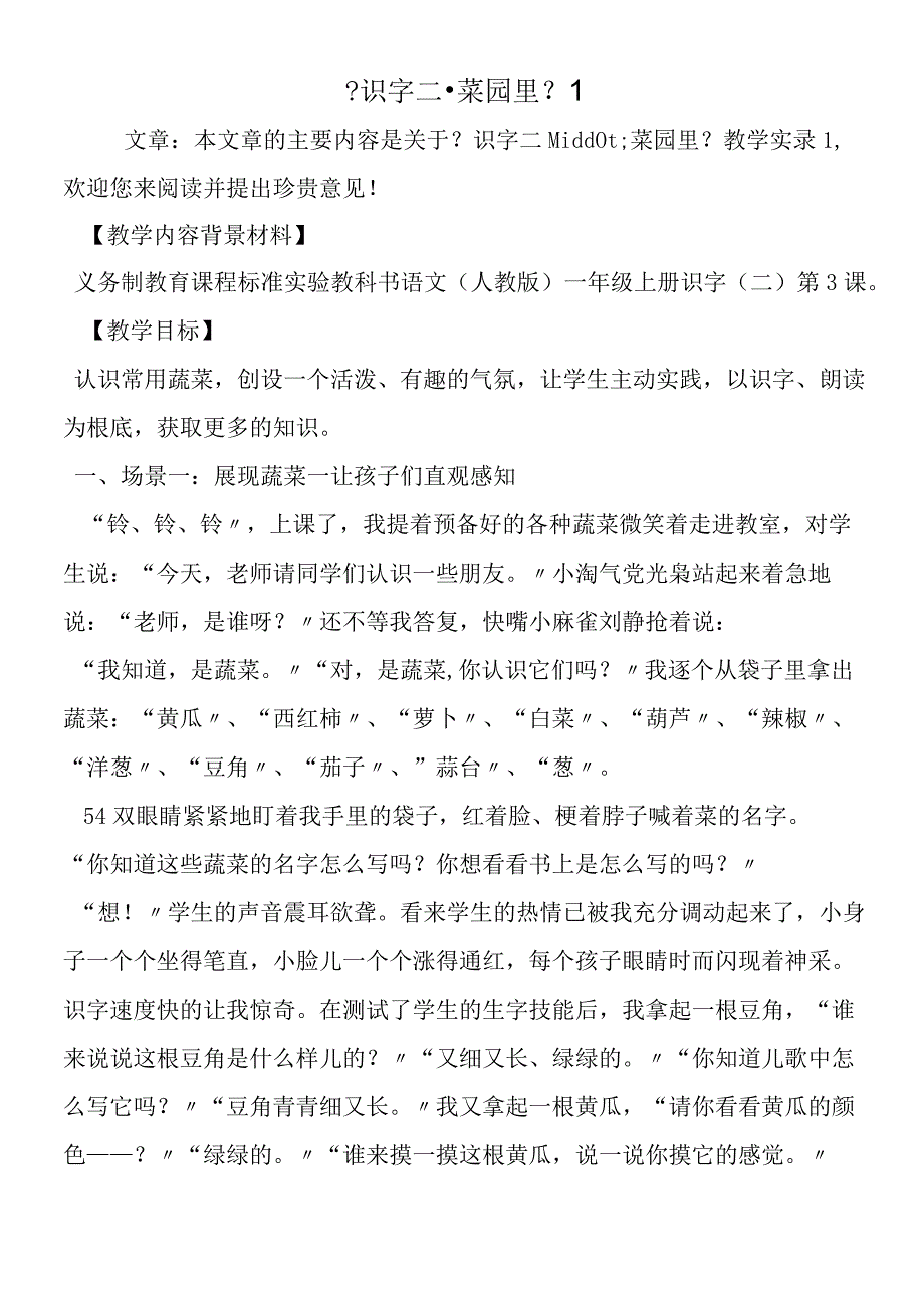 《识字二·菜园里》1.docx_第1页