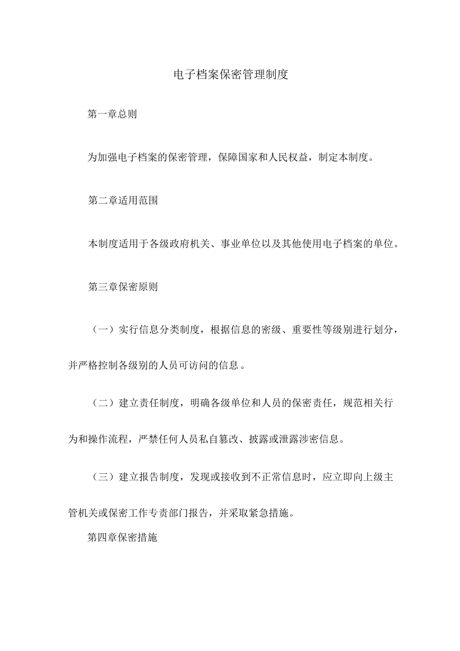 电子档案保密管理制度.docx_第1页