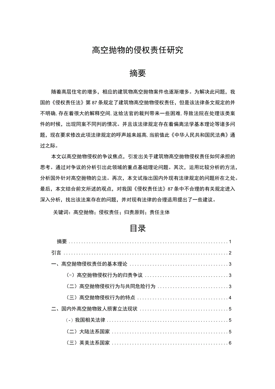 【高空抛物的侵权责任研究（论文8400字）】.docx_第1页