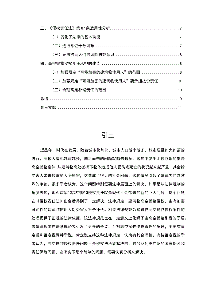 【高空抛物的侵权责任研究（论文8400字）】.docx_第2页