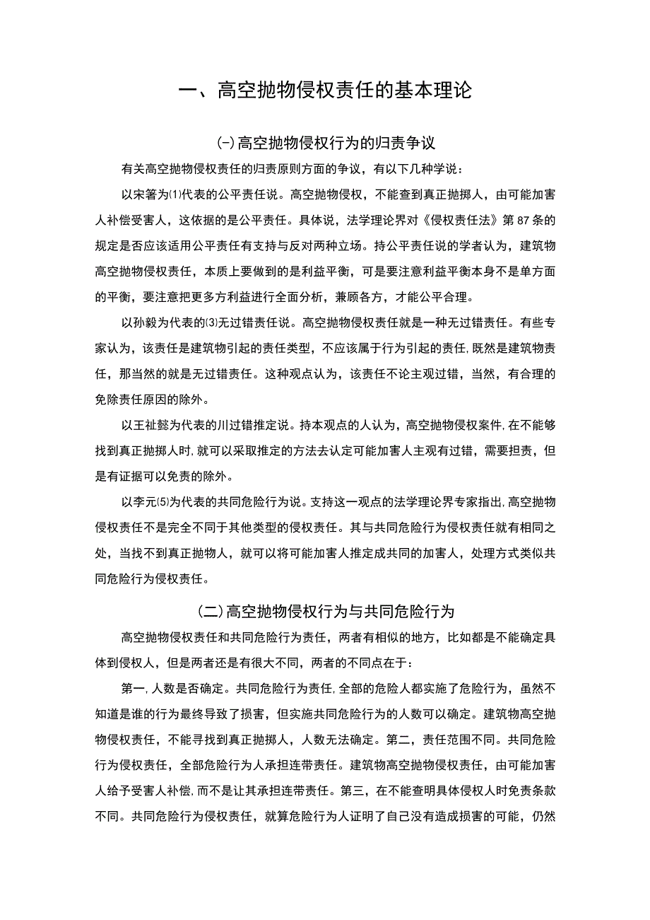 【高空抛物的侵权责任研究（论文8400字）】.docx_第3页