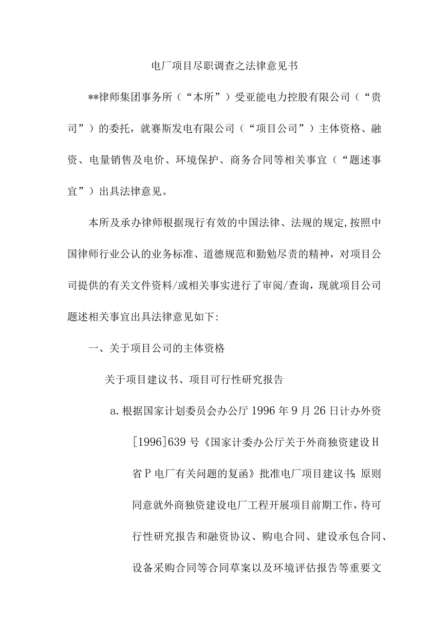 电厂项目尽职调查之法律意见书.docx_第1页