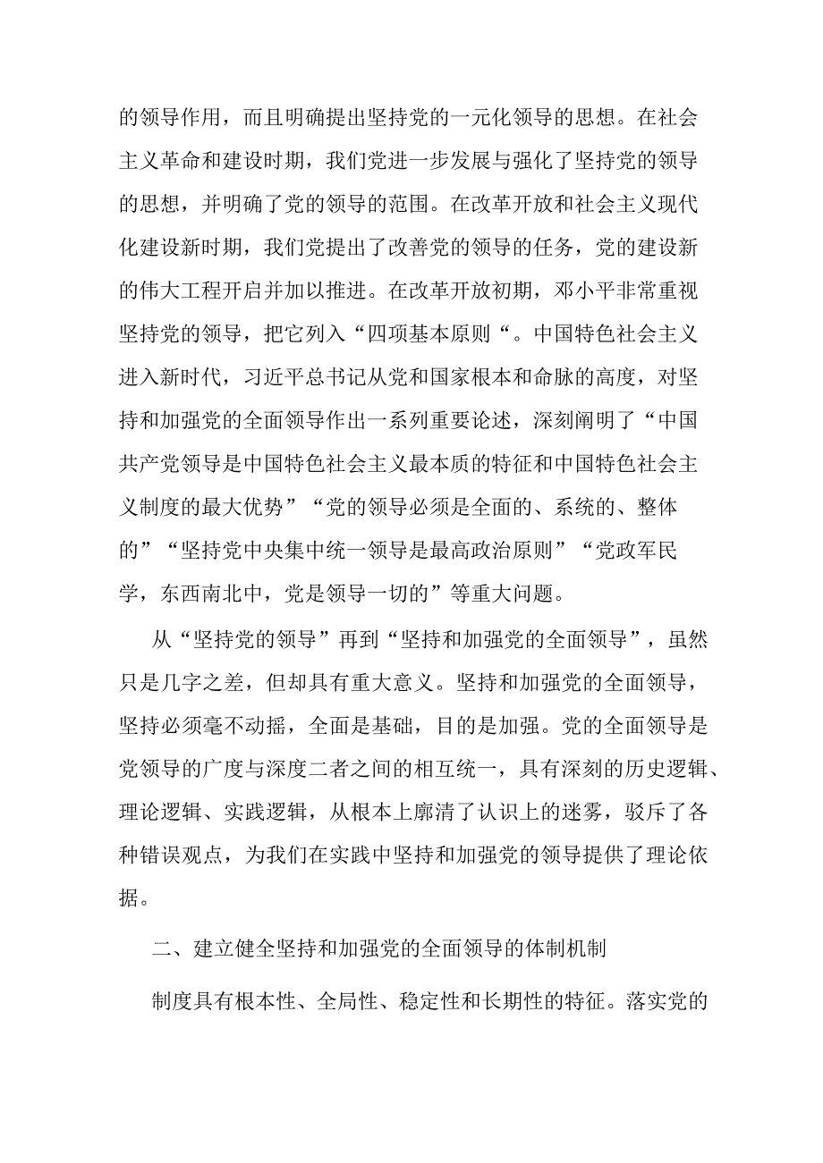 党课讲稿：毫不动摇坚持和加强党的全面领导.docx_第2页