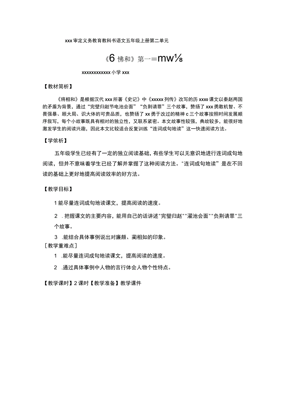 【中小学】五上五下6.将相和第一课时教学设计公开课教案教学设计课件.docx_第1页