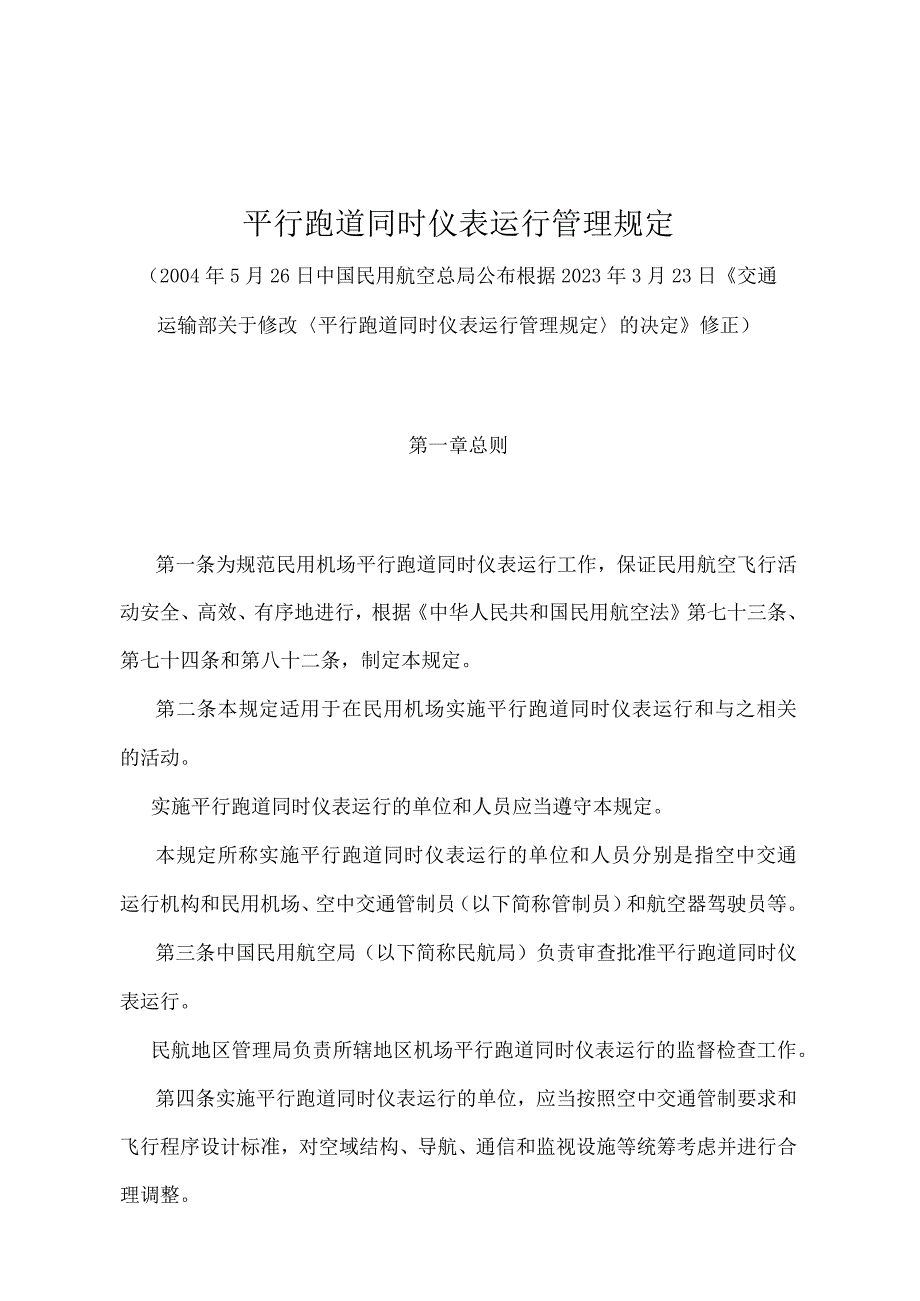 《平行跑道同时仪表运行管理规定》（2023年修正）.docx_第1页