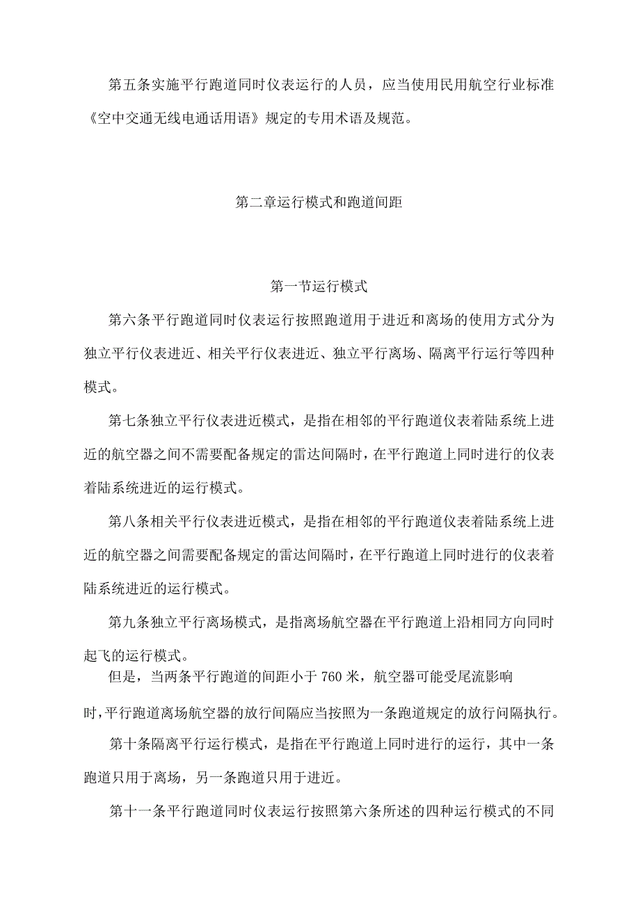 《平行跑道同时仪表运行管理规定》（2023年修正）.docx_第2页