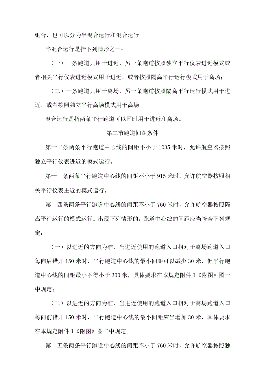 《平行跑道同时仪表运行管理规定》（2023年修正）.docx_第3页