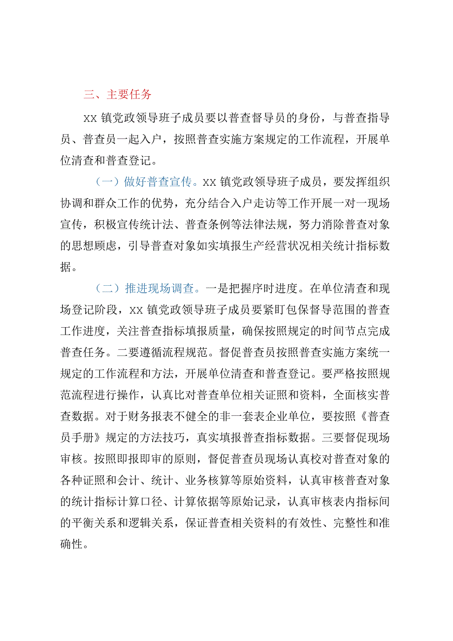 XX镇党政领导班子成员包保督导经济普查工作方案.docx_第2页