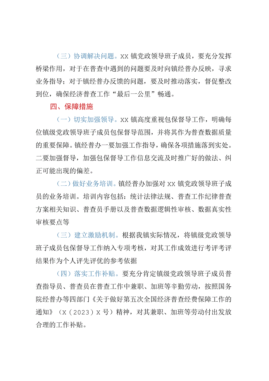 XX镇党政领导班子成员包保督导经济普查工作方案.docx_第3页