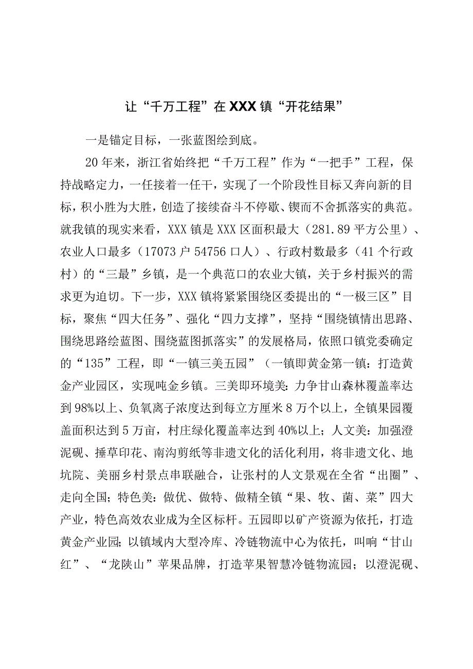 “千万工程”研讨发言.docx_第1页