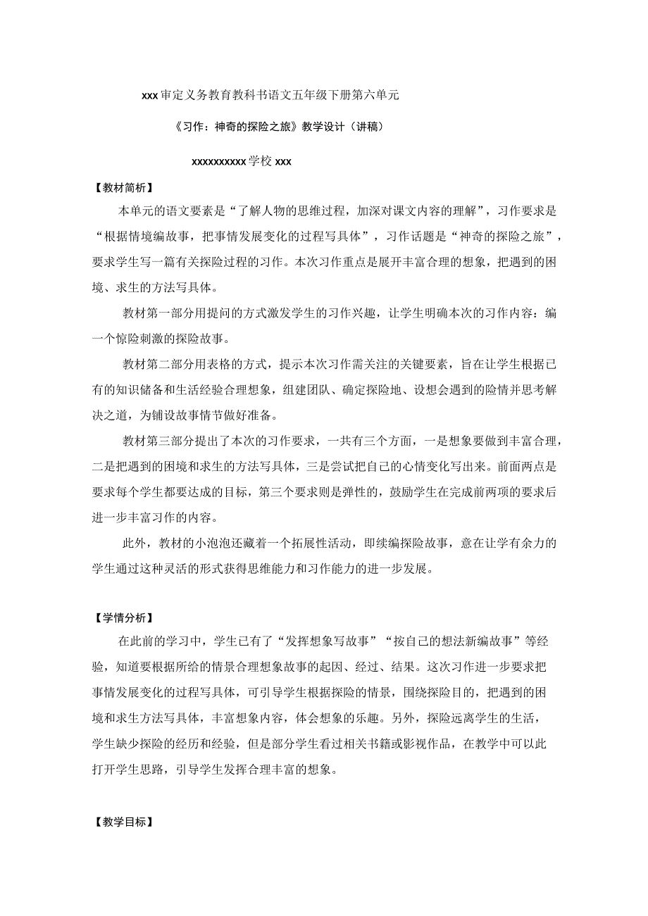 【中小学】五上五下习作神奇的探险之旅教学设计公开课教案教学设计课件.docx_第1页