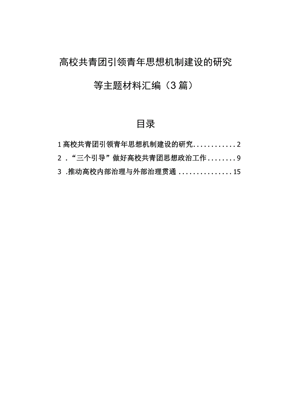 高校共青团引领青年思想机制建设的研究等主题材料汇编（3篇）.docx_第1页