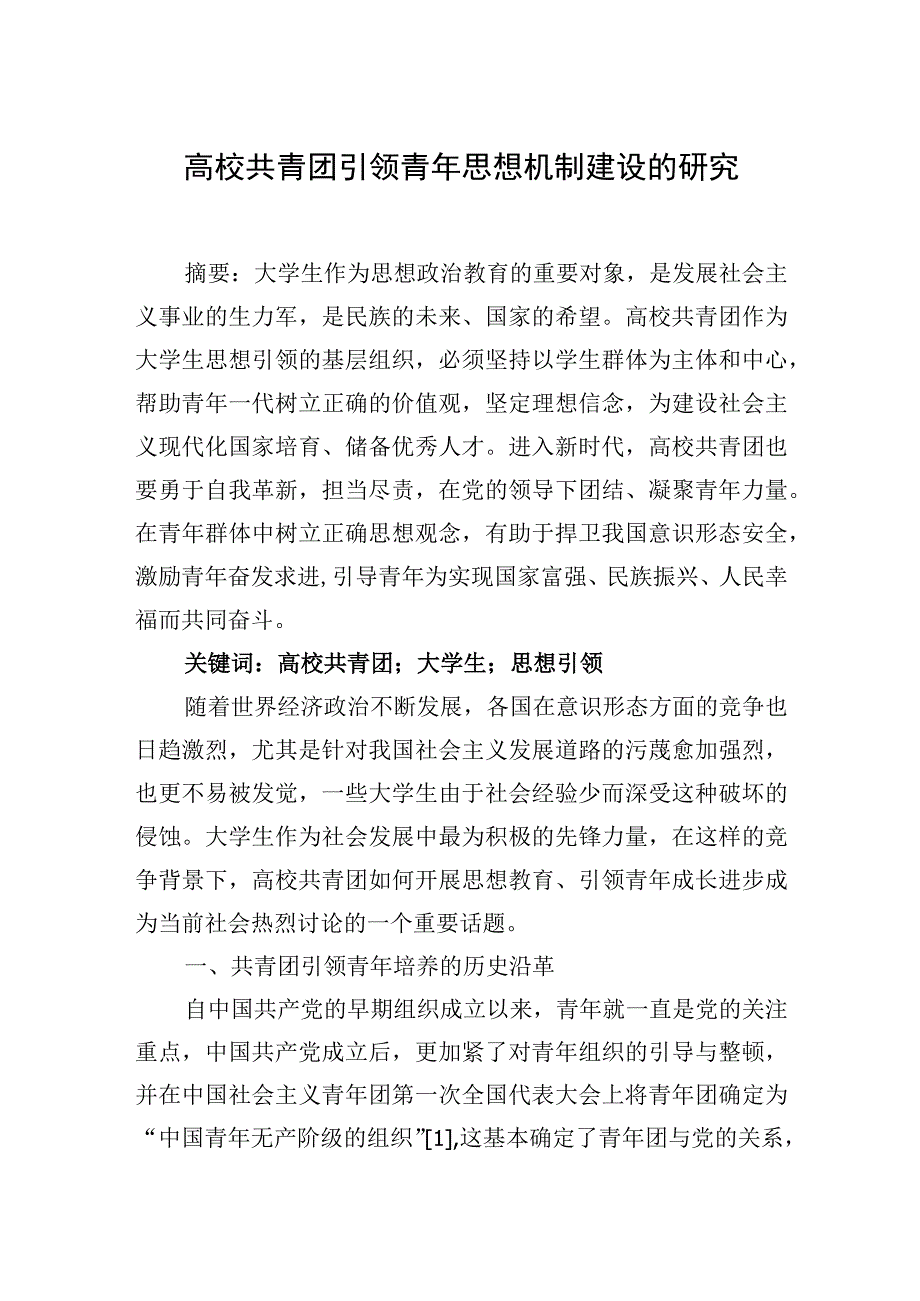 高校共青团引领青年思想机制建设的研究等主题材料汇编（3篇）.docx_第2页