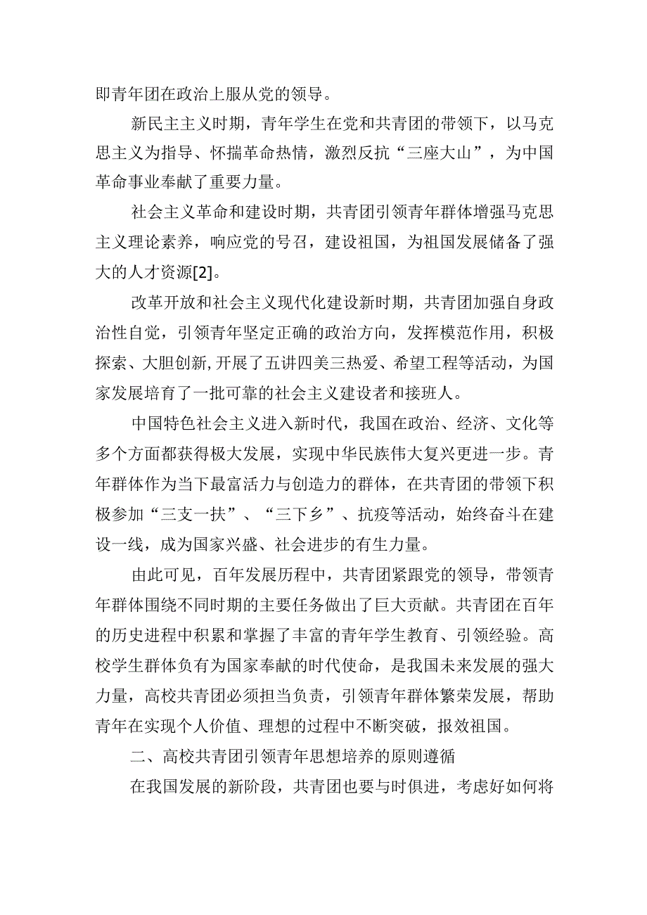 高校共青团引领青年思想机制建设的研究等主题材料汇编（3篇）.docx_第3页