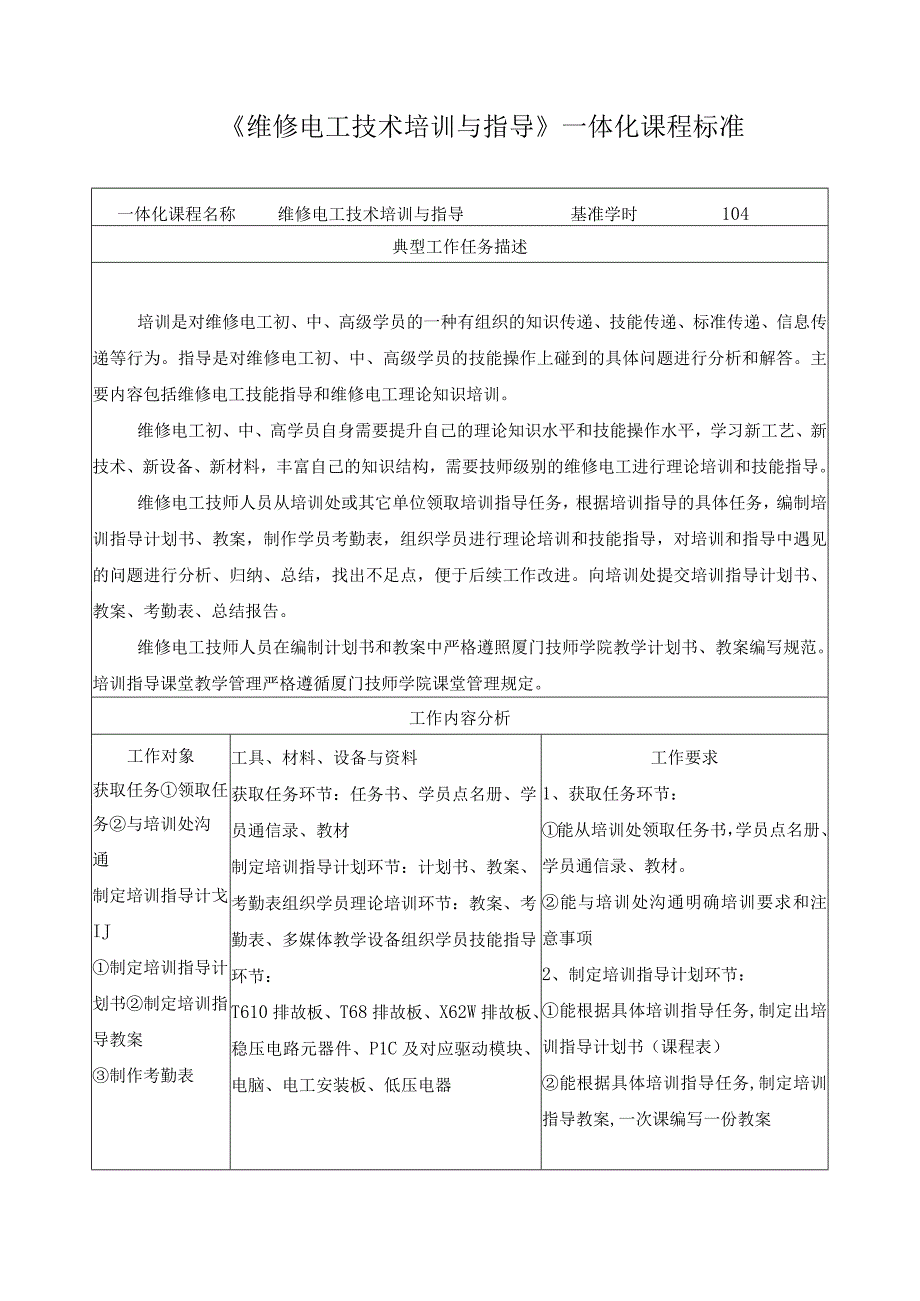 《维修电工技术培训与指导》一体化课程标准.docx_第1页