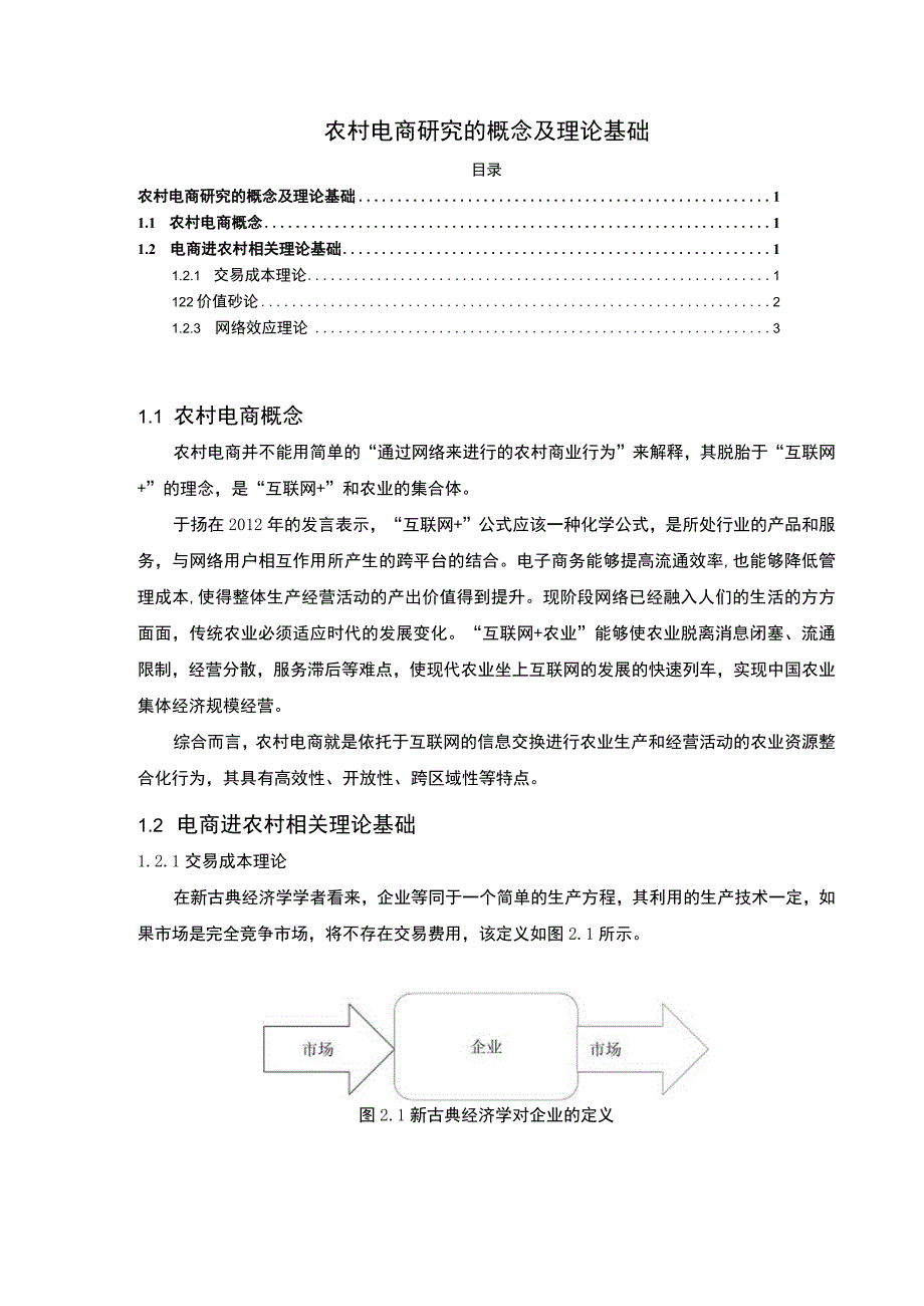 【农村电商研究的概念及理论基础1900字（论文）】.docx_第1页