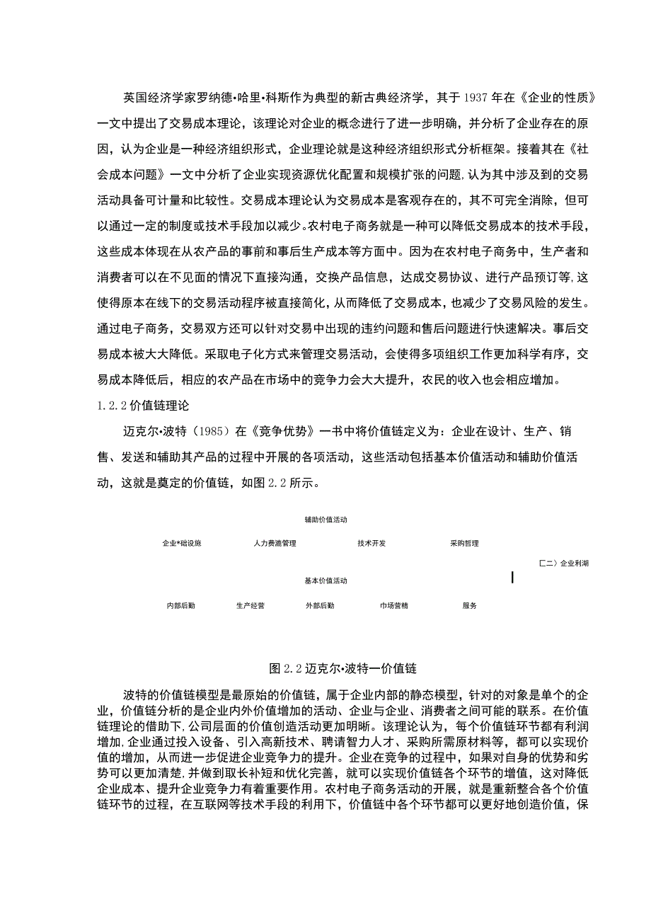 【农村电商研究的概念及理论基础1900字（论文）】.docx_第2页