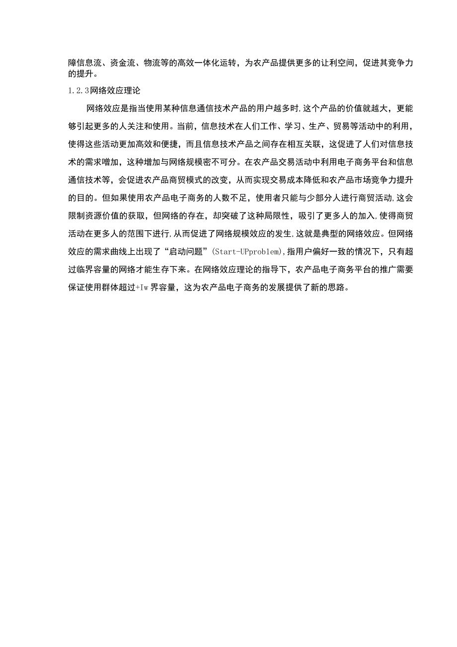 【农村电商研究的概念及理论基础1900字（论文）】.docx_第3页