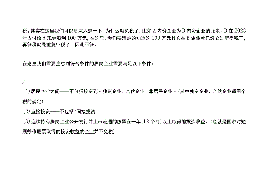 股东分红账务处理及节税方法.docx_第2页