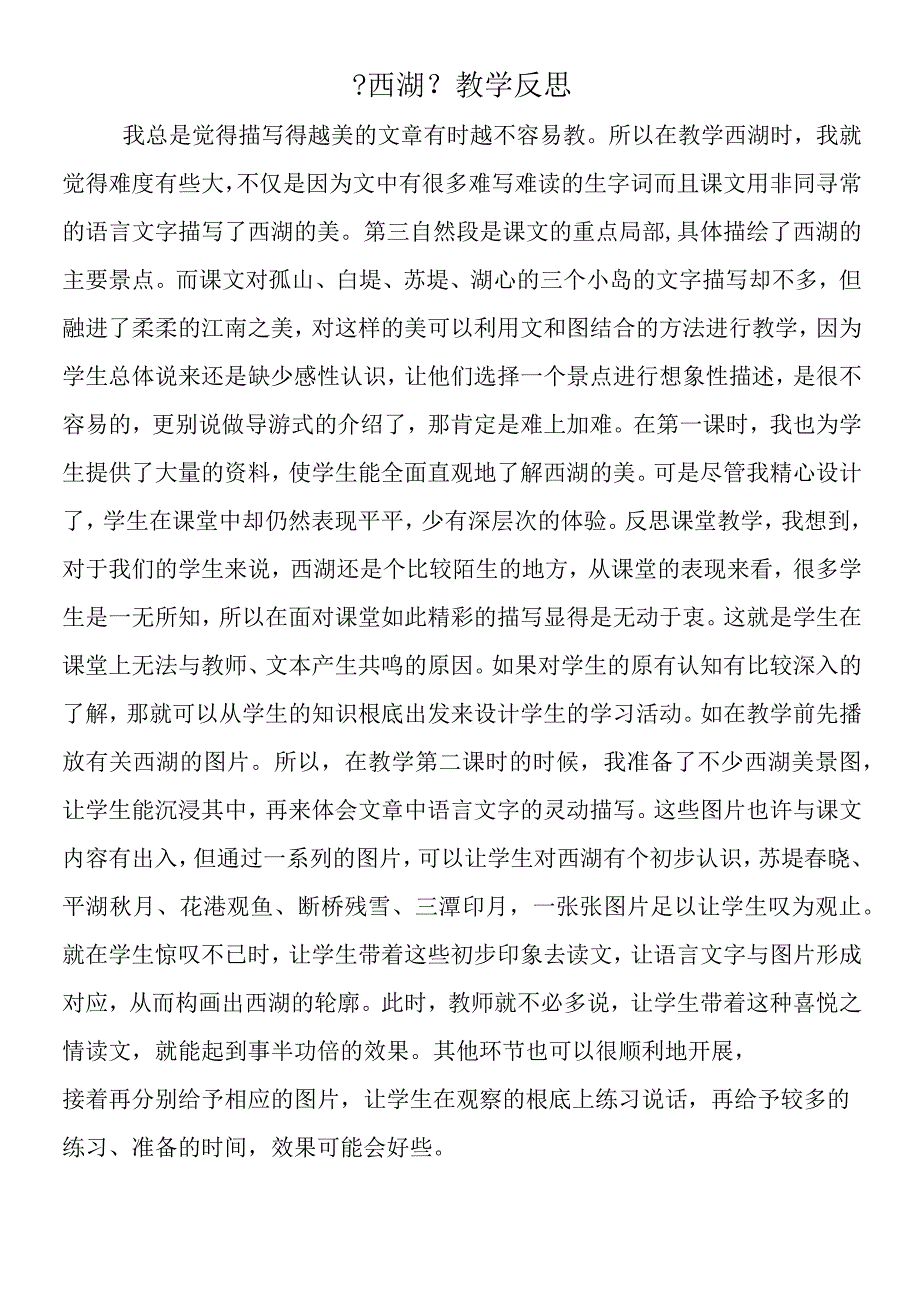 《西湖》教学反思.docx_第1页