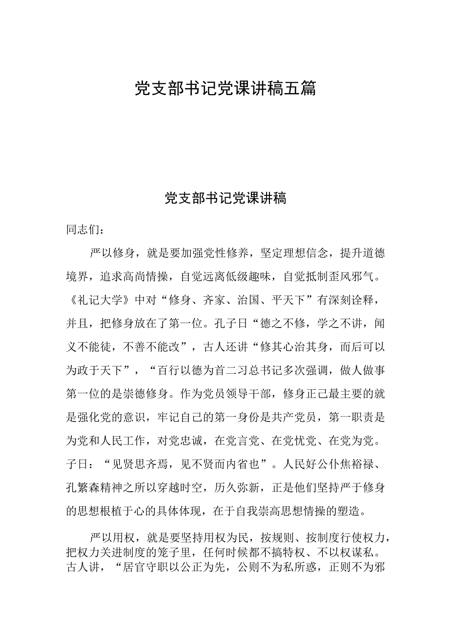 党支部书记党课讲稿五篇.docx_第1页